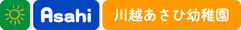 川越あさひ幼稚園